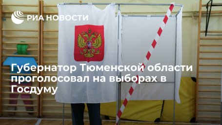 Глава Тюменской Моор области проголосовал на выборах в Госдуму и региональный парламент