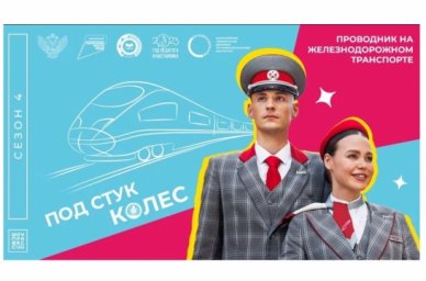 Новый выпуск &laquo;Шоу профессий&raquo; посвящен проводнику на железнодорожном транспорте