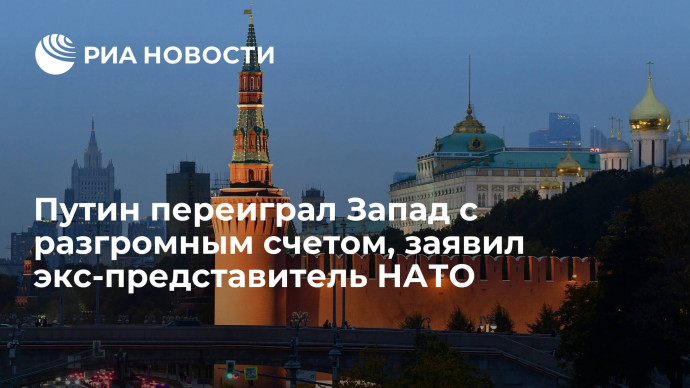 Экс-представитель НАТО в Москве Табах: Путин переиграл Запад с разгромным счетом