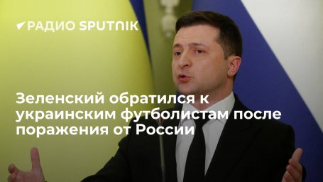 Президент Украины Зеленский поблагодарил сборную по мини-футболу за игру против россиян на чемпионат