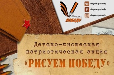 Стартовал десятый сезон патриотической акции &laquo;Рисуем Победу&raquo;
