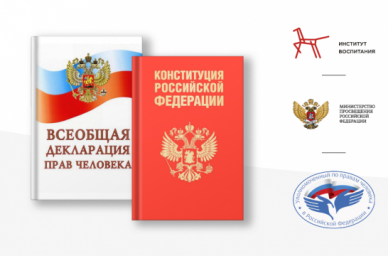 В помощь педагогам разработаны материалы по единому уроку ко Дню прав человека