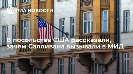 Посольство США: Салливан приезжал в МИД для обсуждения двусторонних отношений Посольство США: Салливан приезжал в МИД для обсуждения двусторонних отношений