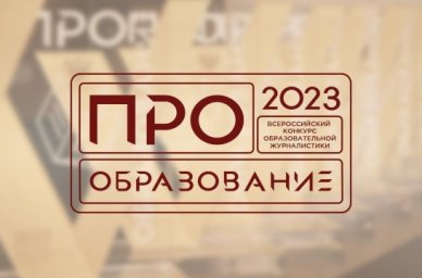 В Москве наградили победителей Всероссийского конкурса &laquo;ПРО Образование &ndash; 2023&raquo;