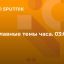 Главные темы часа. 03:00