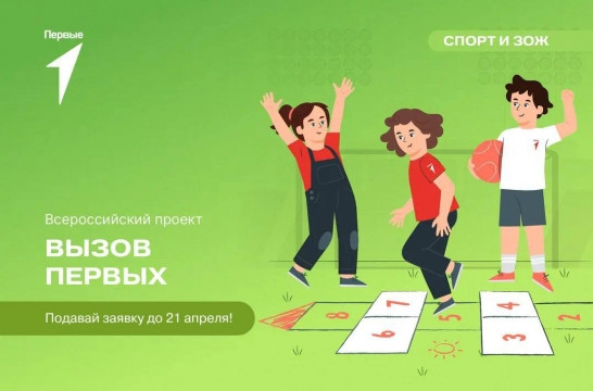 Участниками Всероссийского проекта &laquo;Вызов Первых&raquo; могут стать дети с ОВЗ и инвалидностью