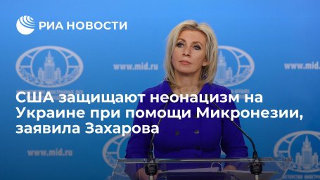 Захарова: США понадобилась Микронезия, чтобы защитить неонацизм на Украине