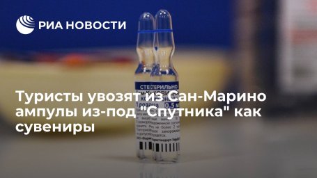 Туристы, приезжающие в Сан-Марино на вакцинацию "Спутником V", увозят ампулы в качестве сувенира