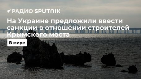 СНБО Украины: премьер-министр Шмыгаль предложил ввести санкции в отношении строителей Крымского мост