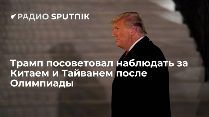 Бывший президент США Трамп назвал себя "хорошим предсказателем" и призвал наблюдать за ситуацией с Т