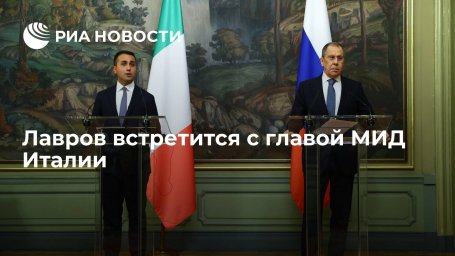 Глава МИД России Лавров встретится с итальянским коллегой Ди Майо 17 февраля
