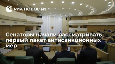 Матвиенко сообщила, что сенаторы начали рассматривать первый пакет антисанкционных мер