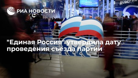 "Единая Россия" утвердила дату проведения съезда партии 4 декабря