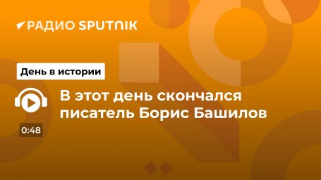 В этот день скончался писатель Борис Башилов