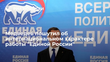 Глава ЕР Медведев: после назначения Грызлова послом работа партии стала интернациональной