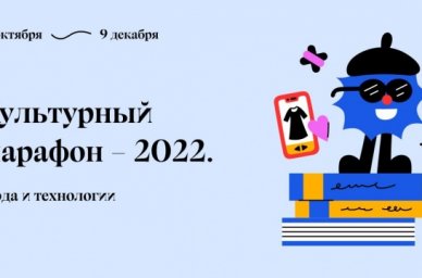 В России стартует Культурный марафон, посвященный моде и технологиям В России стартует Культурный марафон, посвященный моде и технологиям