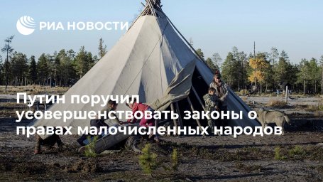 Путину представят идеи совершенствования законов о правах коренных малочисленных народов