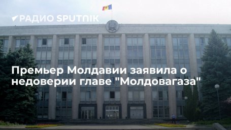 Премьер Молдавии Гаврилица заявила о недоверии главе "Молдовагаза" Чебану