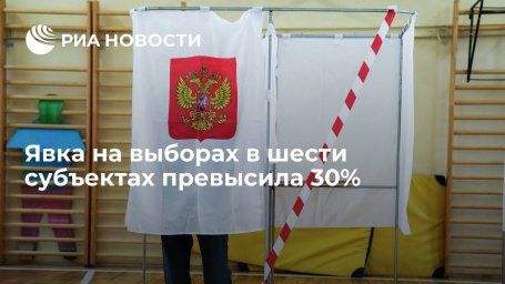 Замглавы ЦИК: явка на выборах в шести субъектах превысила 30%