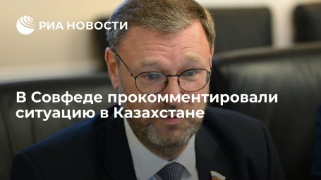 Сенатор Косачев: правопорядок в Казахстане восстановят не силы ОДКБ, а местная власть