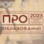 В Москве наградили победителей Всероссийского конкурса &laquo;ПРО Образование &ndash; 2023&raquo;
