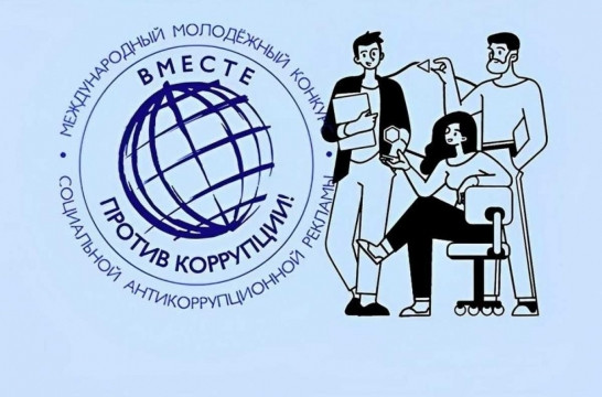 Жюри приступило к оценке работ финалистов конкурса &laquo;Вместе против коррупции&raquo;