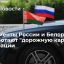 Володин призвал парламентариев России и Белоруссии разработать "дорожную карту" интеграции