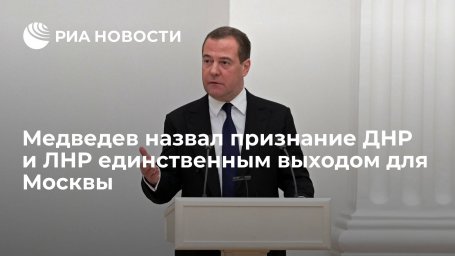 Медведев: признание ДНР и ЛНР &mdash; единственный выход для Москвы при негативном сценарии