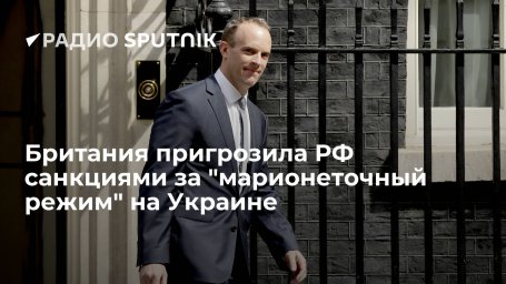 Великобритания пригрозила России "серьезными последствиями" за попытку вмешаться в дела Украины Великобритания пригрозила России "серьезными последствиями" за попытку вмешаться в дела Украины