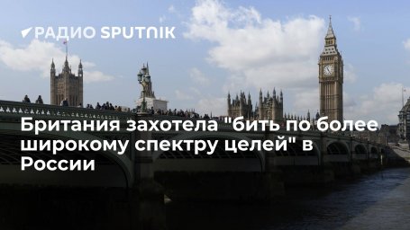 В Великобритании разрабатывают законопроект о санкциях в отношении любых физлиц и компаний из России
