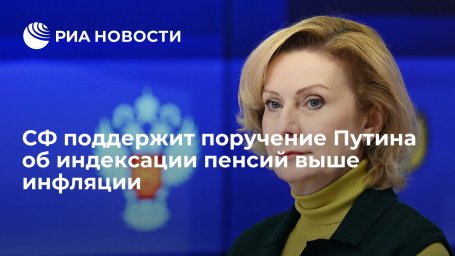 Сенатор Святенко: СФ оперативно рассмотрит закон об индексации пенсий выше инфляции