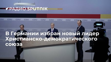 В Германии новым лидером Христианско-демократического союза избран Фридрих Мерц