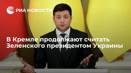 Пресс-секретарь Путина Песков: Россия продолжает считать Зеленского президентом Украины