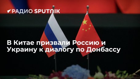 Global Times: Россия и Украина должны перейти к прямому обсуждению ситуации в Донбассе