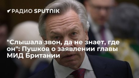 Сенатор Пушков назвал "новой закономерностью" слова главы МИД Британии Трасс об Украине