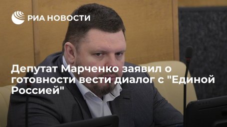 Депутат Марченко не собирается сдавать мандат, но готов идти на диалог с "Единой Россией"