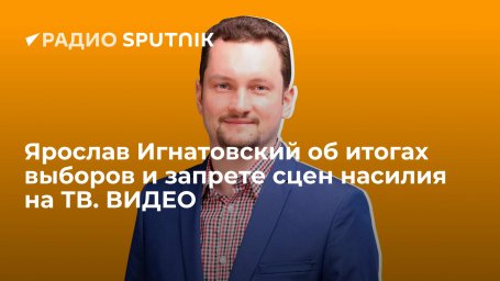 Ярослав Игнатовский об итогах выборов и запрете сцен насилия на ТВ. ВИДЕО Ярослав Игнатовский об итогах выборов и запрете сцен насилия на ТВ. ВИДЕО