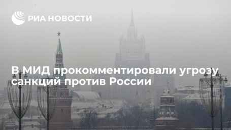 МИД заявил, что Запад готовился к санкциям против России все эти годы