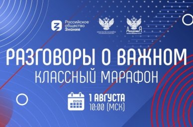 Третий выпуск &laquo;Классного марафона&raquo; выйдет 1 августа