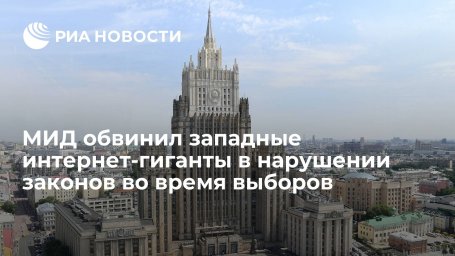 Захарова: интернет-гиганты из США противодействовали реализации законов России по выборам Захарова: интернет-гиганты из США противодействовали реализации законов России по выборам