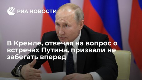 Песков об ответе по гарантиям безопасности после встреч Путина: не надо забегать вперед