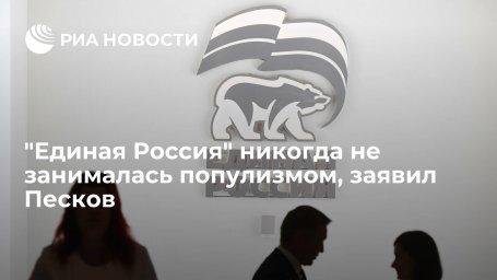 Пресс-секретарь Песков: ЕР как партия власти всегда несла ответственность за происходящее в стране