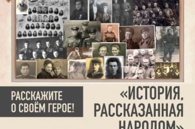 Продолжается приём материалов к новому изданию книг проекта &laquo;История, рассказанная народом&raquo;