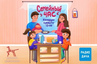 Новый выпуск программы &laquo;Семейный час&raquo; посвящен адаптации к детскому саду и школе