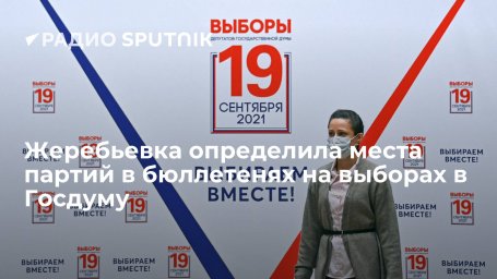 Жеребьевка определила места партий в бюллетенях на выборах в Госдуму