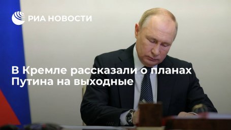 Песков: праздничные дни для Путина будут рабочими