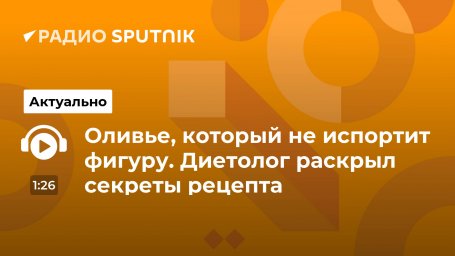 Оливье, который не испортит фигуру. Диетолог раскрыл секреты рецепта