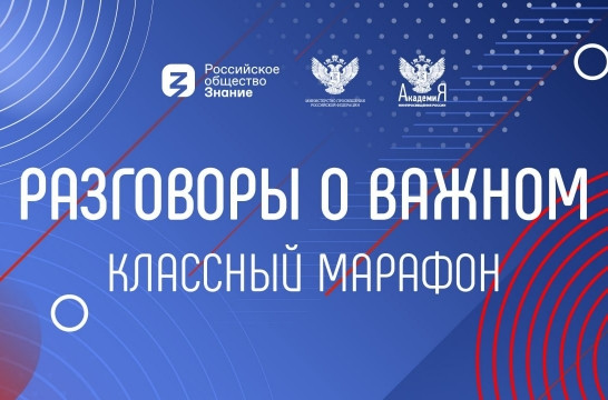 О роли госсимволов в формировании национального самосознания рассказали на &laquo;Классном марафоне&raquo;