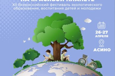 В Томской области проходит фестиваль &laquo;Я живу на красивой планете&raquo;