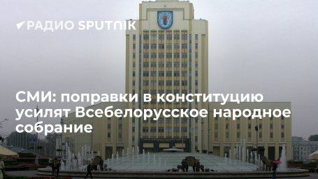 "СБ. Беларусь сегодня": разработчики поправок в конституцию Белоруссии предложили усилить полномочия